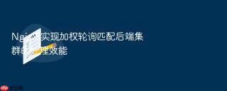 Nginx 实现加权轮询匹配后端集群的处理效能