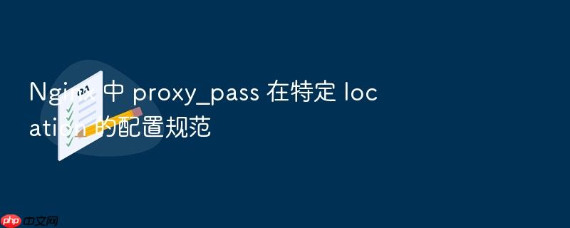 nginx 中 proxy_pass 在特定 location 的配置规范