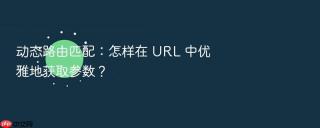动态路由匹配:怎样在 url 中优雅地获取参数?