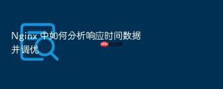 Nginx 中如何分析响应时间数据并调优