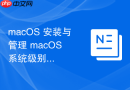 macOS 安装与管理 macOS 系统级别的开发组件