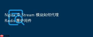 nginx 中 stream 模块如何代理 redis 等中间件