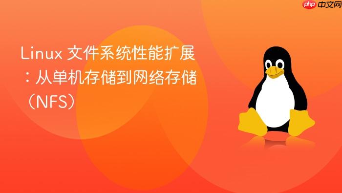 linux 文件系统性能扩展:从单机存储到网络存储(nfs)