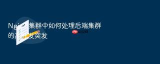 nginx 集群中如何处理后端集群的高并发突发