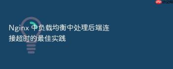 Nginx 中负载均衡中处理后端连接超时的最佳实践