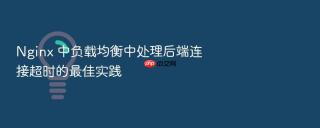 nginx 中负载均衡中处理后端连接超时的最佳实践