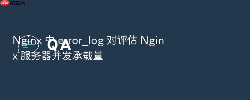 nginx 中 error_log 对评估 nginx 服务器并发承载量
