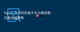 nginx 中双机热备中主从服务器负载分摊策略