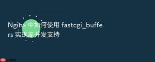 nginx 中如何使用 fastcgi_buffers 实现高并发支持
