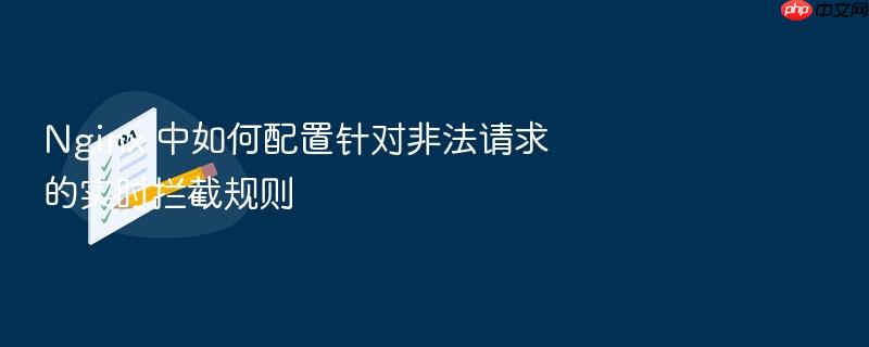 nginx 中如何配置针对非法请求的实时拦截规则