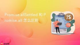 promise.allsettled 和 promise.all 怎么区别