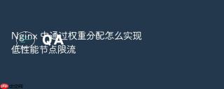 nginx 中通过权重分配怎么实现低性能节点限流