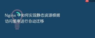 nginx 中如何实现静态资源根据访问频率进行自动迁移