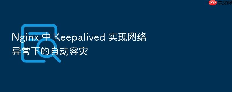 nginx 中 keepalived 实现网络异常下的自动容灾
