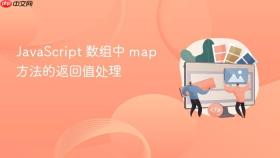 JavaScript 数组中 map 方法的返回值处理