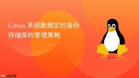 linux 系统数据定时备份存储库的管理策略