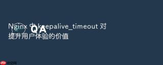 nginx 中 keepalive_timeout 对提升用户体验的价值