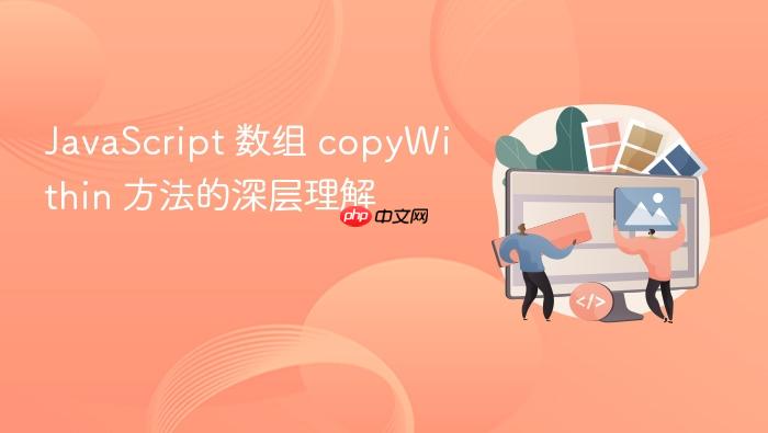 javascript 数组 copywithin 方法的深层理解