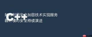 如何利用安全加固技术实现服务器环境的安全持续演进