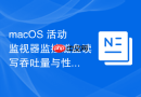 macOS 活动监视器监控磁盘读写吞吐量与性能