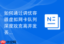 如何通过调优容器虚拟网卡队列深度攻克高并发丢包瓶颈