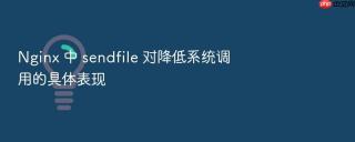 nginx 中 sendfile 对降低系统调用的具体表现