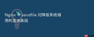 Nginx 中 sendfile 对降低系统调用的具体表现