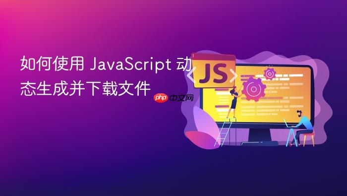 如何使用 javascript 动态生成并下载文件