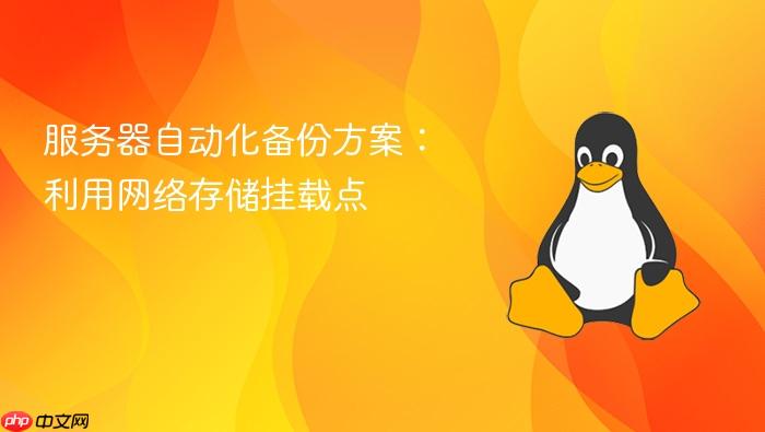 服务器自动化备份方案:利用网络存储挂载点