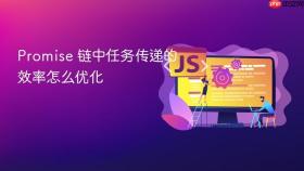 Promise 链中任务传递的效率怎么优化