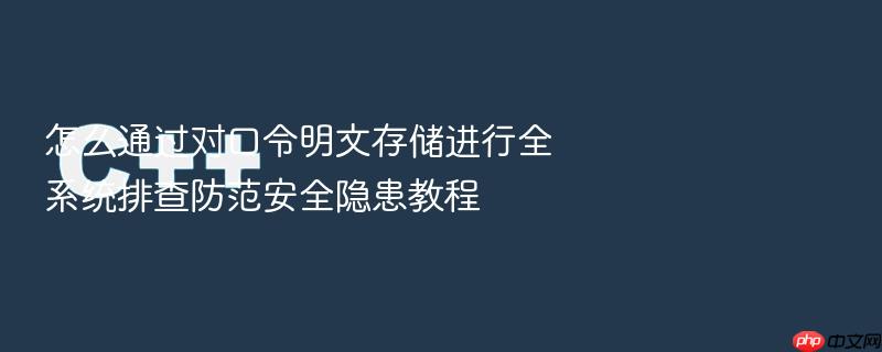 怎么通过对口令明文存储进行全系统排查防范安全隐患教程