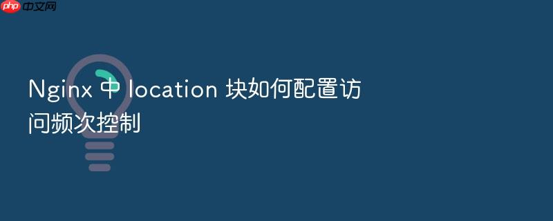nginx 中 location 块如何配置访问频次控制