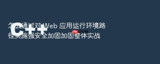 怎么通过对 web 应用运行环境路径实施强安全加固加固整体实战