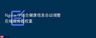 Nginx 中结合健康信息自动调整后端服务器权重