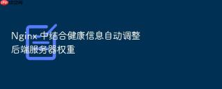 nginx 中结合健康信息自动调整后端服务器权重