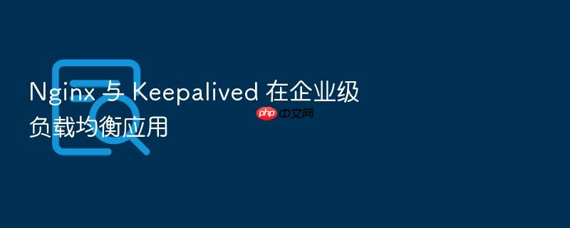 nginx 与 keepalived 在企业级负载均衡应用