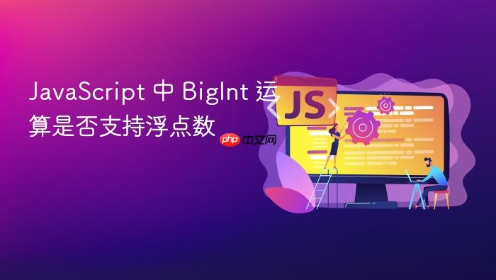 javascript 中 bigint 运算是否支持浮点数