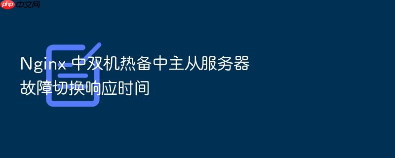 nginx 中双机热备中主从服务器故障切换响应时间