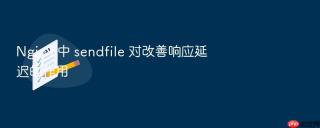 nginx 中 sendfile 对改善响应延迟的作用