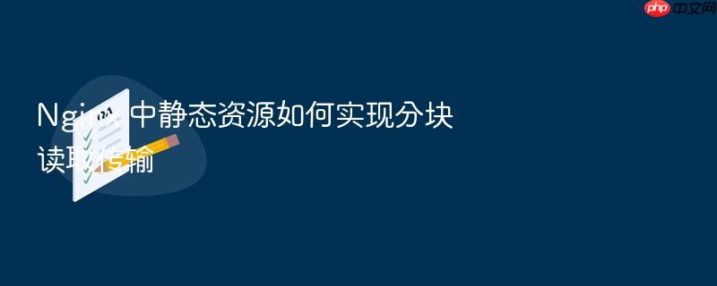 nginx 中静态资源如何实现分块读取传输