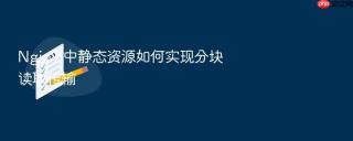 nginx 中静态资源如何实现分块读取传输