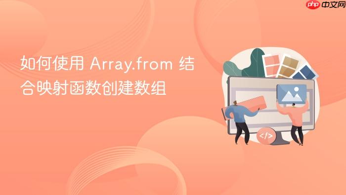 如何使用 array.from 结合映射函数创建数组