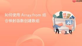 如何使用 array.from 结合映射函数创建数组