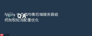 Nginx 中负载均衡后端服务器组的加权轮询配置优化