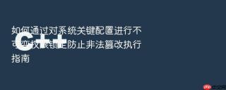 如何通过对系统关键配置进行不可变权限锁定防止非法篡改执行指南