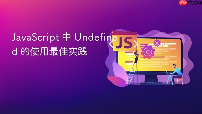 javascript 中 undefined 的使用最佳实践