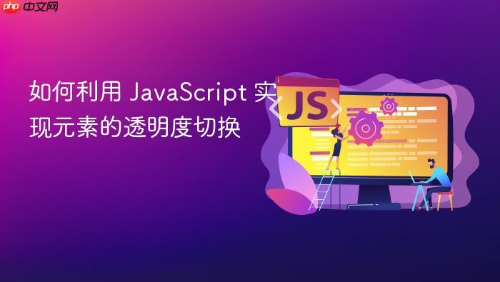 如何利用 javascript 实现元素的透明度切换