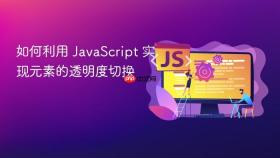 如何利用 JavaScript 实现元素的透明度切换