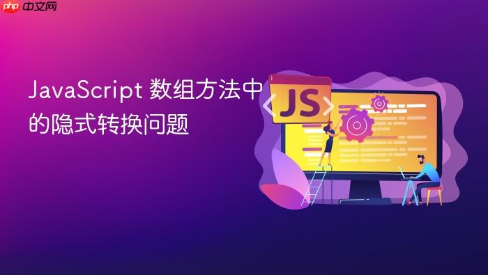javascript 数组方法中的隐式转换问题