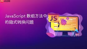javascript 数组方法中的隐式转换问题